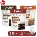 ブルーノ 人気3種 bruno (3種×1p 計3p) グルテンフリー クリスピーブラウニー チョコレート モカ タイティー まとめ買い セット おまけ付き コーン茶 ノンカフェイン ブルーノスナック おやつ 手土産 ココナッツ お菓子 スイーツ スナック クッキー ビスケット 送料無料