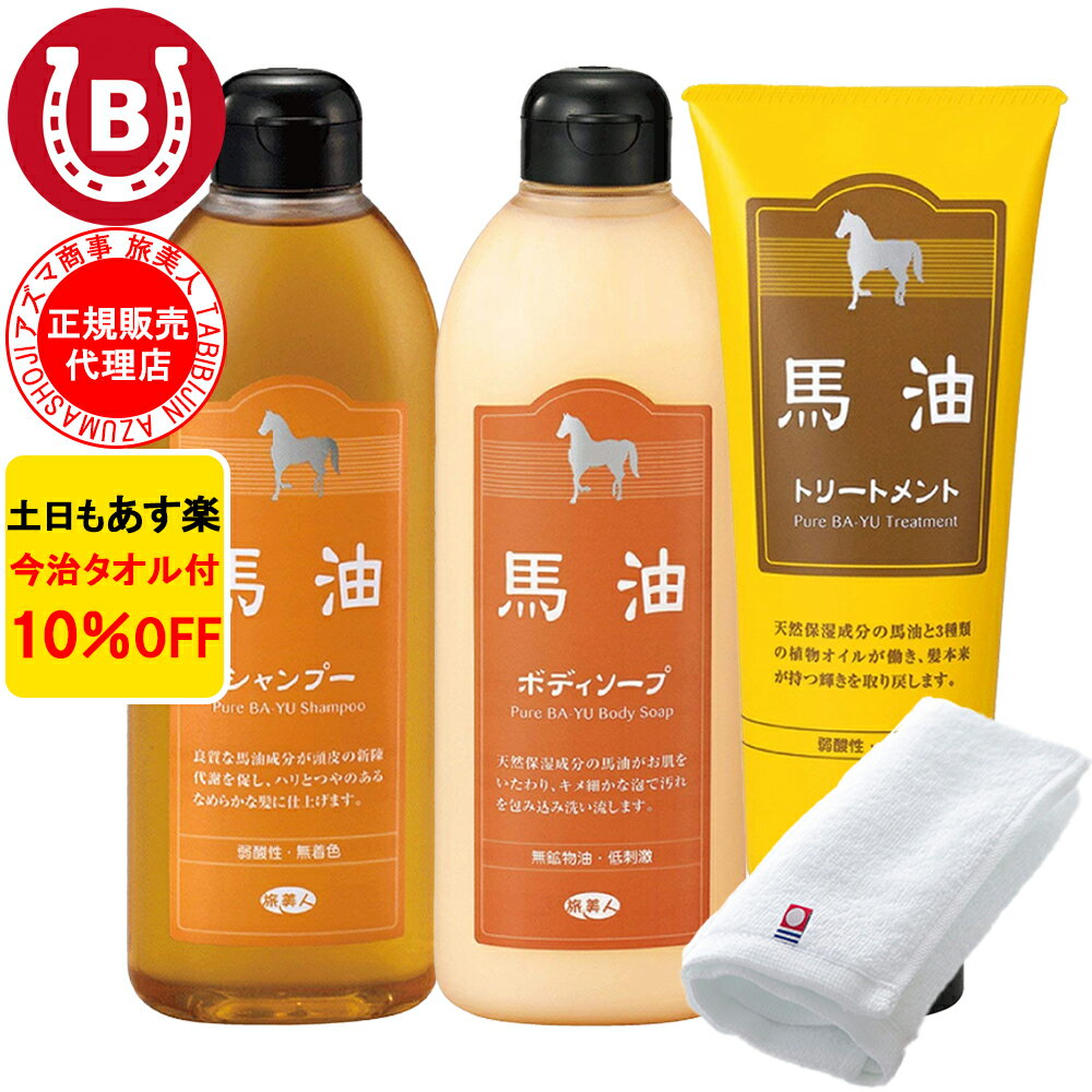 10%OFF 今治タオル付 アズマ商事 馬油シャンプー 400ml 馬油トリートメント 240g 馬油ボディソープ ミニセット 旅美人 馬油 シャンプー アズマ商事 ミニサイズ お試し用 旅行用 馬油シリーズ 頭皮 フケ かゆみ 旅美人シャンプー 馬油アズマ商事 ばゆ ばーゆ あす楽 送料無料