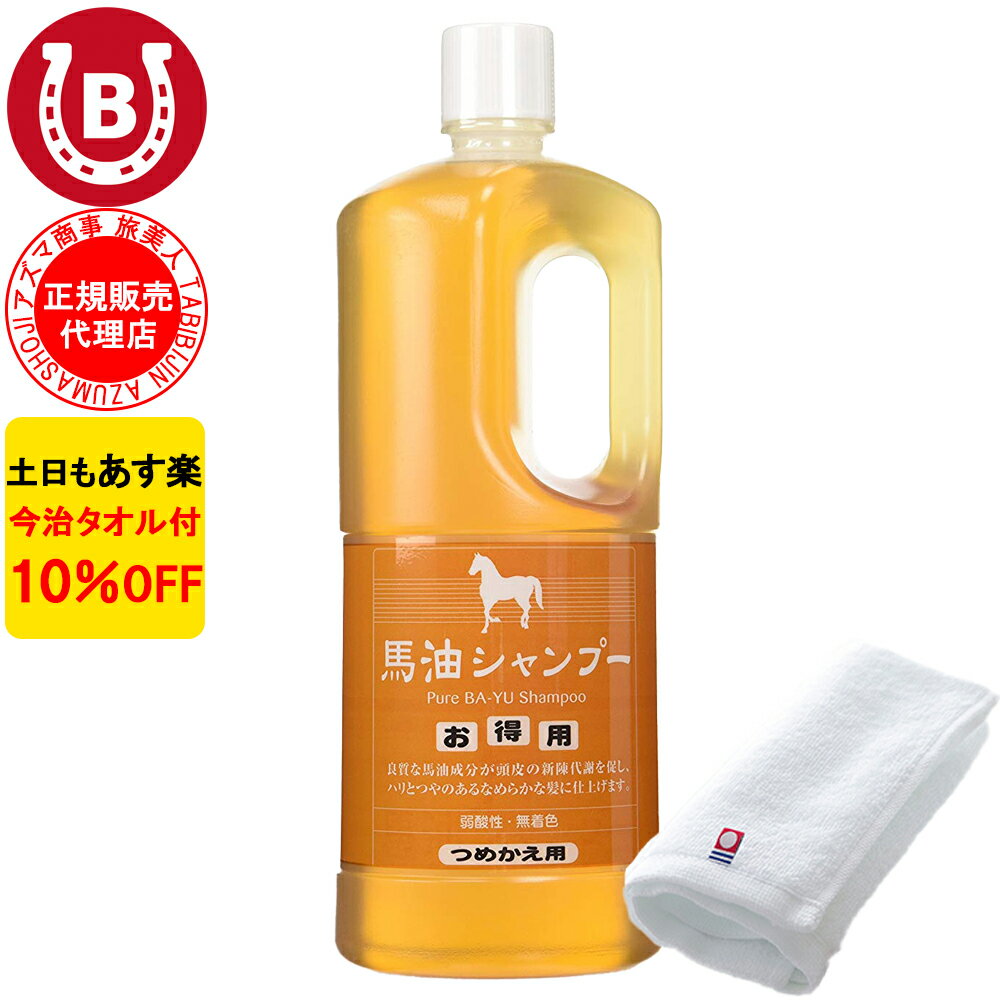 アズマ商事 10%OFF 今治タオル付 馬油シャンプー 詰め替え用 1000ml 旅美人 馬油 アズマ商事 ばゆ ばーゆ シャンプー アズマ商事シャンプー 詰替 旅美人馬油シャンプー 旅美人シャンプー バーユ アズマ商事馬油シャンプー アズマ商事 フケ かゆみ 敏感肌 あす楽 送料無料