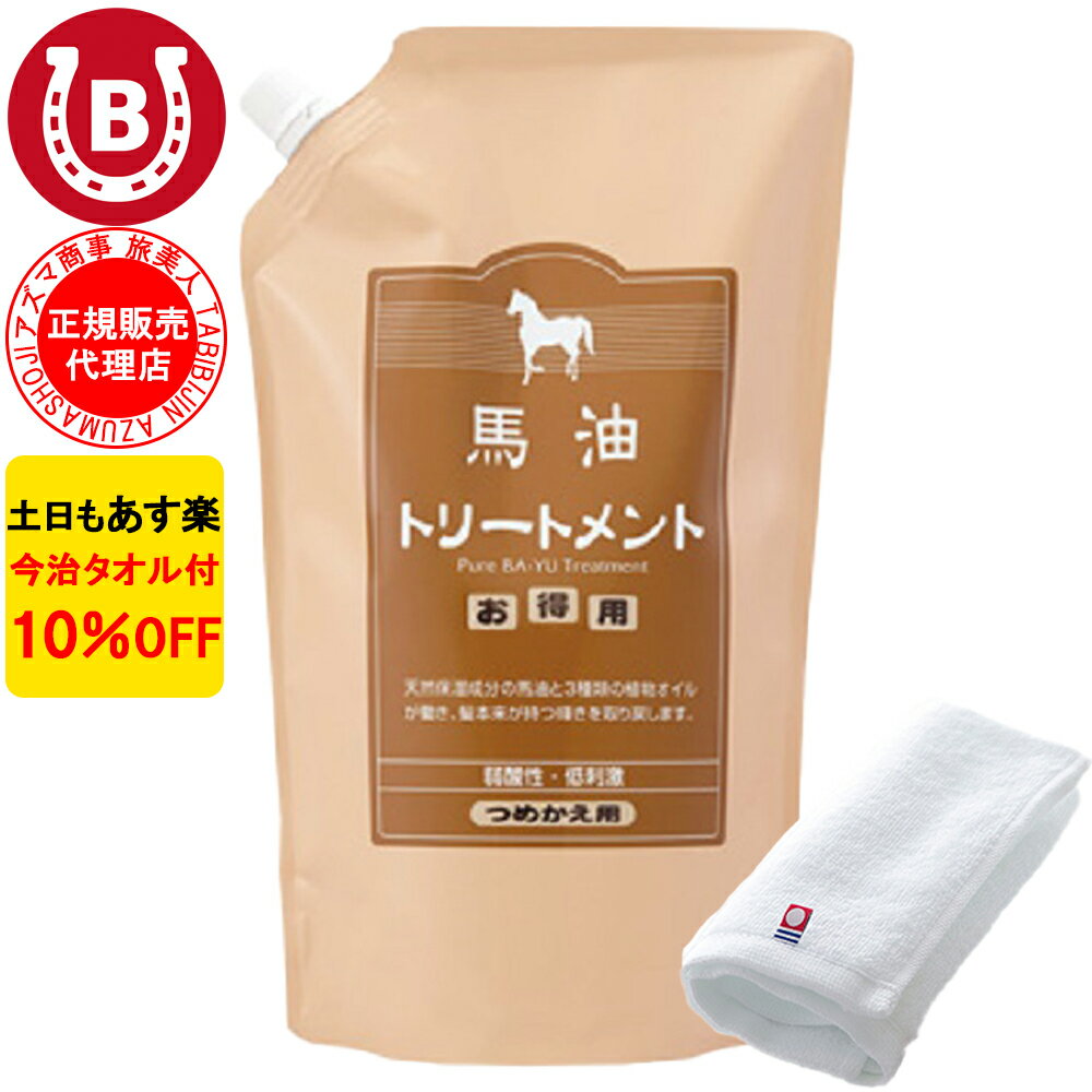 10本 10%OFF 今治タオル付 アズマ商事 馬油トリートメント 詰め替え用 1000g 旅美人 馬油 アズマ商事 ばーゆ トリートメント アズマ商事 詰替 旅美人馬油トリートメント 旅美人トリートメント バーユ アズマ商事馬油 アズマ商事 フケ かゆみ 敏感肌 乾燥肌 あす楽 送料無料