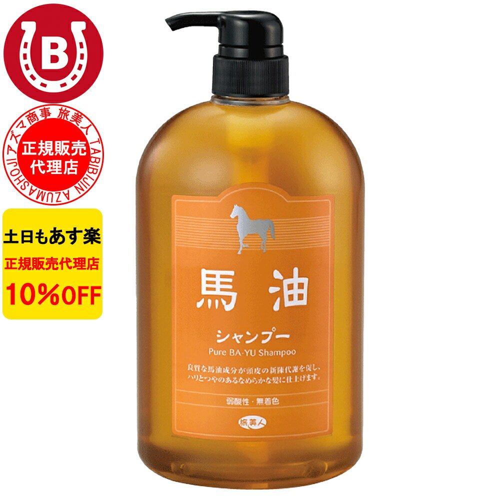 10%OFF アズマ商事 馬油シャンプー 1000ml 旅美人 馬油 アズマ商事 ばゆ ばーゆ シャ