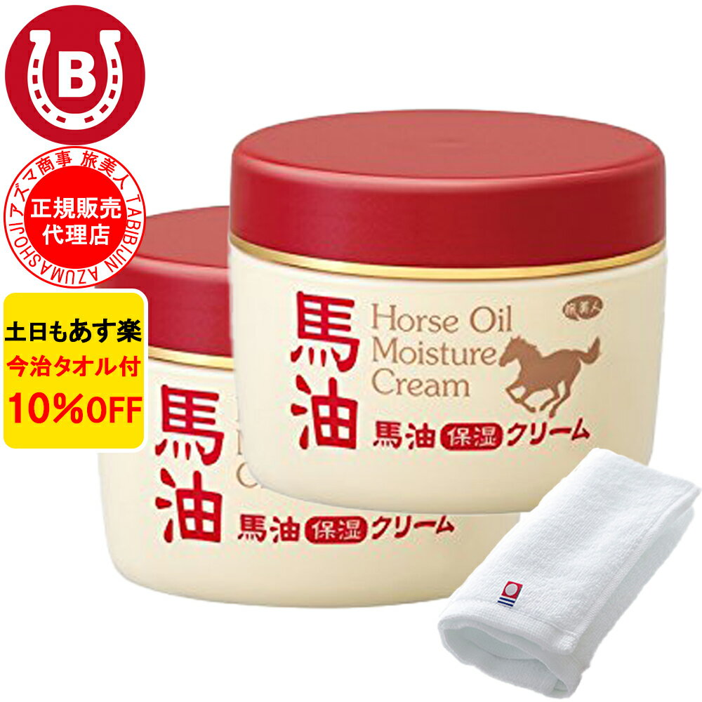 今治タオル付+10％OFF!アズマ商事 馬油保湿クリーム 2個セット / 旅美人 アズマ商事 馬油シリーズ 馬油保湿 アズマ商事 馬油 保湿 馬油クリーム 送料無料 ボディクリーム アズマ商事ボディクリーム アズマ商事クリーム アズマ商事 旅美人 アズマ商事馬油クリームのサムネイル
