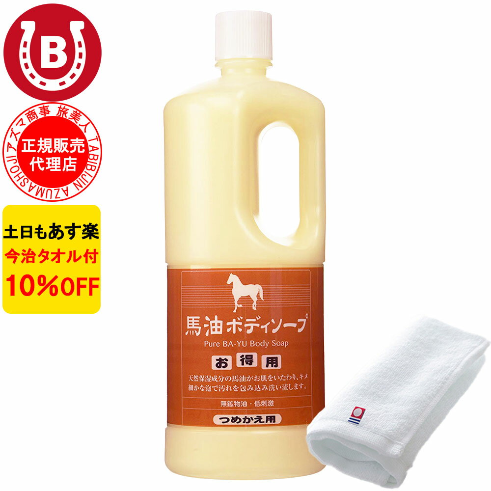 10 OFF 今治タオル付き アズマ商事 馬油ボディソープ 詰め替え用 1000ml 旅美人 馬油 アズマ商事 ばゆ ばーゆ ボディソープ 詰め替え 石鹸 体用 旅美人馬油ボディソープ 旅美人ボディソープ バーユ アズマ商事馬油ボディソープ アズマ商事 乾燥肌 敏感肌 あす楽 送料無料