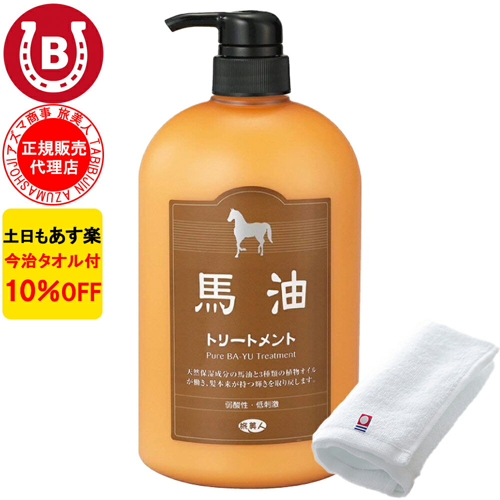 10本 10%OFF 今治タオル付 アズマ商事 馬油トリートメント 1000g 旅美人 馬油 アズマ商事 ばゆ トリー..