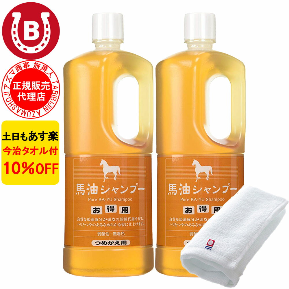 2本セット 10%OFF 今治タオル付 アズマ商事 馬油シャンプー 詰め替え用 1000ml 旅美人 馬油 アズマ商事 ばゆ シャンプー アズマ商事シャンプー 詰替 旅美人馬油シャンプー 旅美人シャンプー バーユ アズマ商事馬油シャンプー アズマ商事 フケ かゆみ 敏感肌 あす楽 送料無料のサムネイル