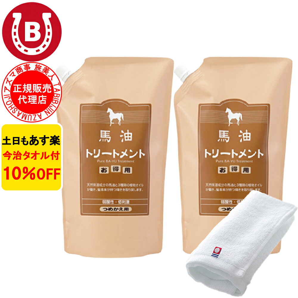 2本 10%OFF 今治タオル付 アズマ商事 馬油トリートメント 詰め替え用 1000g 旅美人 馬油 アズマ商事 ばーゆ トリートメント アズマ商事..