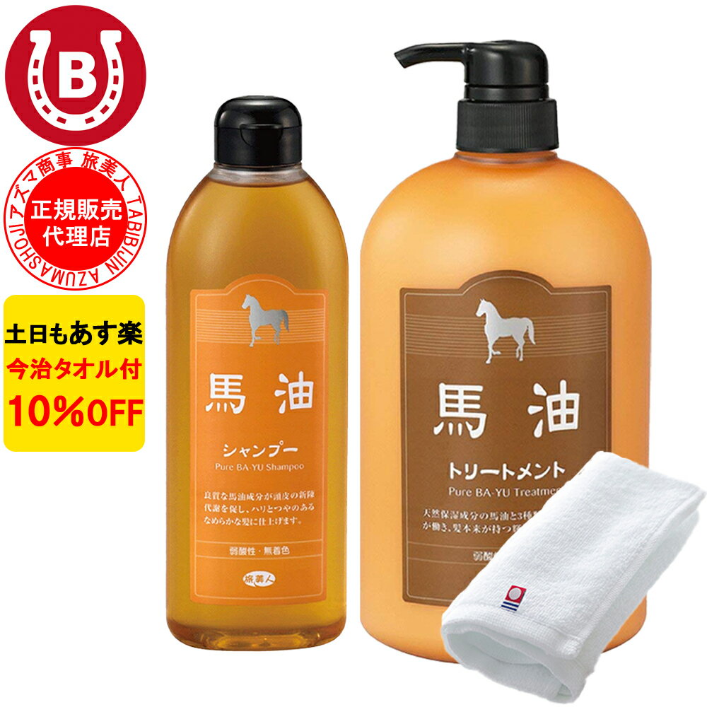 10％OFF 今治タオル付 アズマ商事 馬油シャンプー 400ml 馬油トリートメント 1000g セット 旅美人 アズ..
