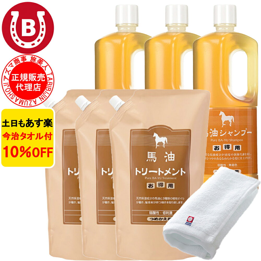 10％OFF 今治タオル付 アズマ商事 馬油シャンプー 詰め替え用 3本 ＆ 馬油トリートメント 詰め替え用 3個 馬油シャンプー 馬油トリートメント 詰め替えセット 旅美人 シャンプー 詰替 馬油 アズマ商事馬油シャンプー 旅美人馬油シャンプー バユ 送料無料 あす楽