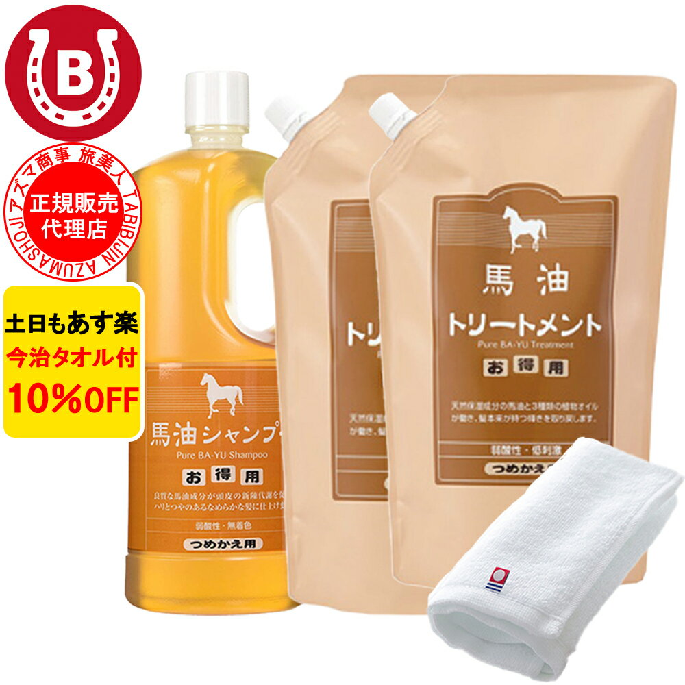 10％OFF 今治タオル付 アズマ商事 馬油シャンプー 詰め替え用 1本 ＆ 馬油トリートメント 詰め替え用 2個 馬油シャンプー 馬油トリートメント 詰め替えセット 旅美人 シャンプー 詰替 馬油 アズマ商事馬油シャンプー 旅美人馬油シャンプー バユ 送料無料 あす楽