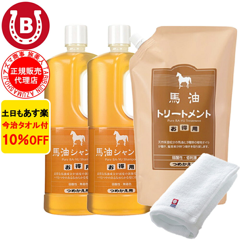 10％OFF 今治タオル付 アズマ商事 馬油シャンプー 詰め替え用 2本 ＆ 馬油トリートメント 詰め替え用 1..