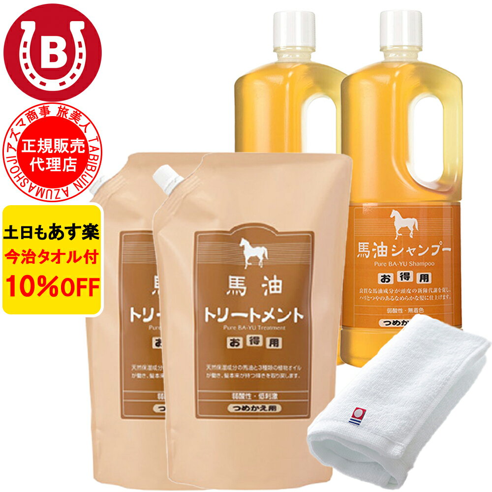 10％OFF 今治タオル付 アズマ商事 馬油シャンプー 詰め替え用 2本 ＆ 馬油トリートメント 詰め替え用 2個 馬油シャンプー 馬油トリートメント 詰め替えセット 旅美人 シャンプー 詰替 馬油 アズマ商事馬油シャンプー 旅美人馬油シャンプー バユ 送料無料 あす楽