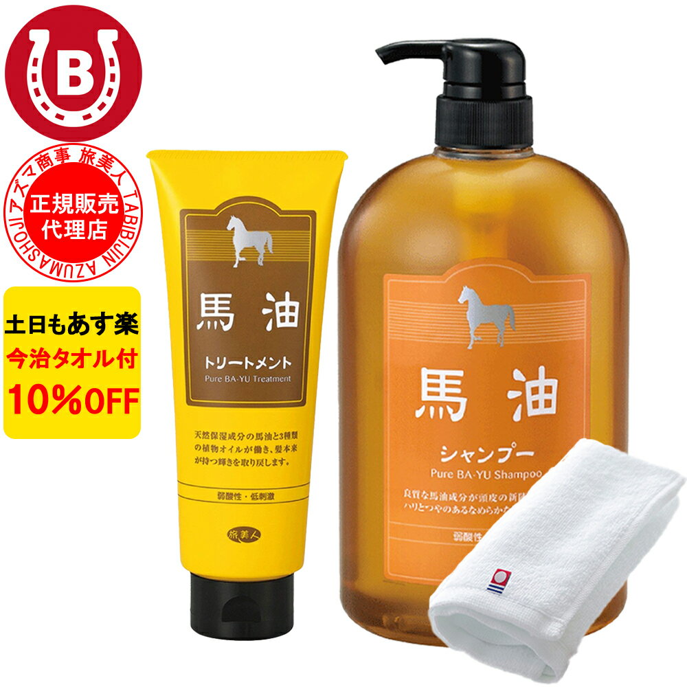 10％OFF 今治タオル付 アズマ商事 馬油シャンプー 1000ml 馬油トリートメント 240g セット 旅美人 アズマ商事 馬油シャンプー1000ml 馬油 シャンプー 馬油シャンプー 馬油シリーズ アズマ商事の馬油シャンプー トリートメント 送料無料 旅美人 アズマ商事