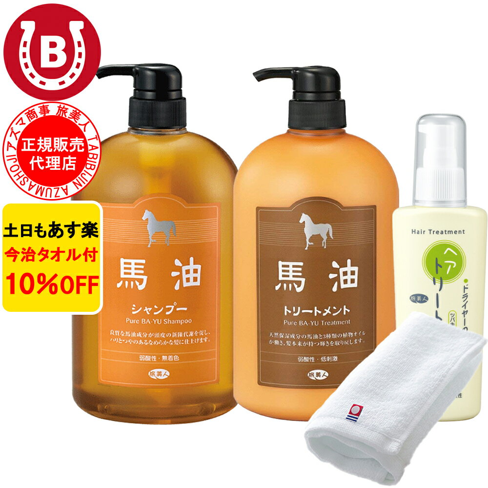 10%OFF 今治タオル付 アズマ商事 馬油シャンプー 馬油トリートメント ドライヤー前にヘアトリートメント 旅美人 アズマ商事 馬油 バユ シャンプー バーユ 馬油トリートメント トリートメント 洗い流さないトリートメント 送料無料 旅美人 アズマ商事
