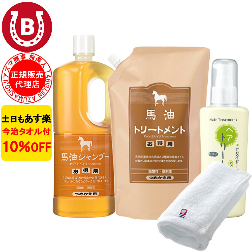 10％OFF 今治タオル付 アズマ商事 詰め替え用 馬油シャンプー 馬油トリートメント ドライヤー前にヘアトリートメント 旅美人 アズマ商事 馬油 バユ シャンプー バーユ 馬油トリートメント トリートメント 洗い流さないトリートメント 送料無料 旅美人 アズマ商事