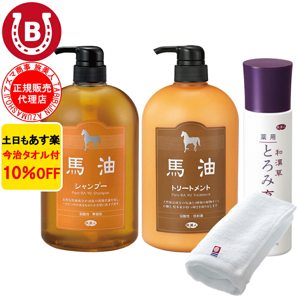 10%OFF 今治タオル付 アズマ商事 馬油シャンプー 馬油トリートメント 和漢草とろみ育毛剤 セッ