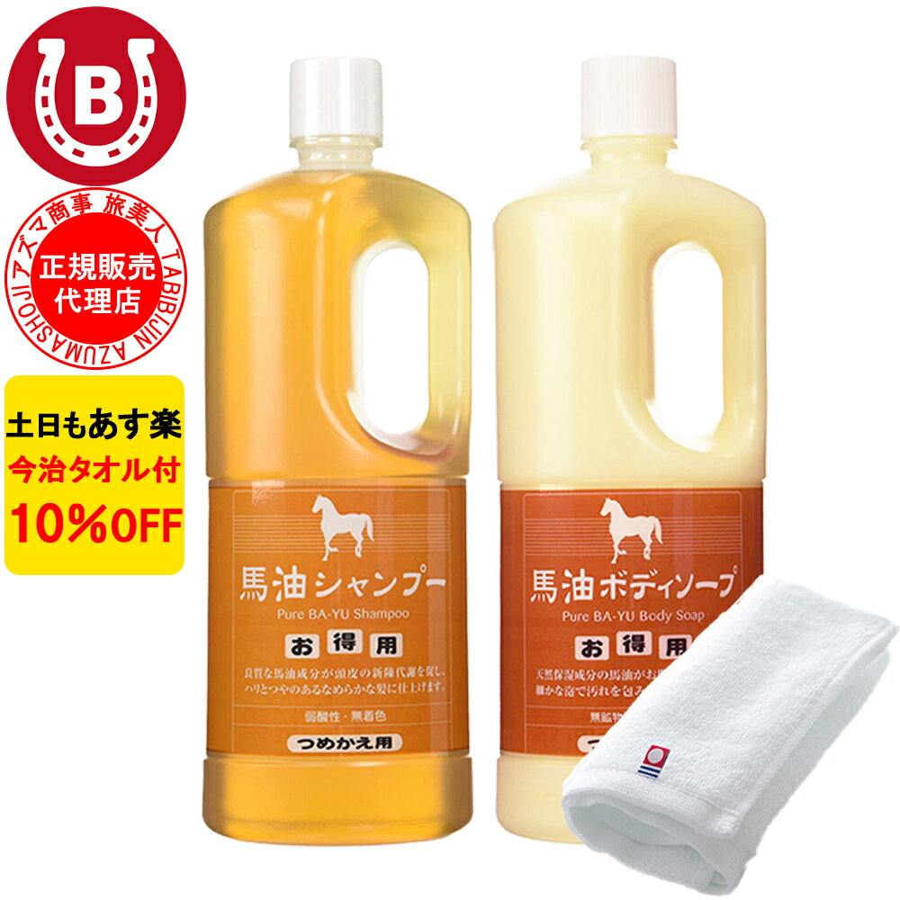 10％OFF 今治タオル付 アズマ商事 馬油ボディソープ 馬油シャンプー 詰め替え 各1000ml / 旅美人 馬油シリーズ アズマ商事馬油ボディソ..