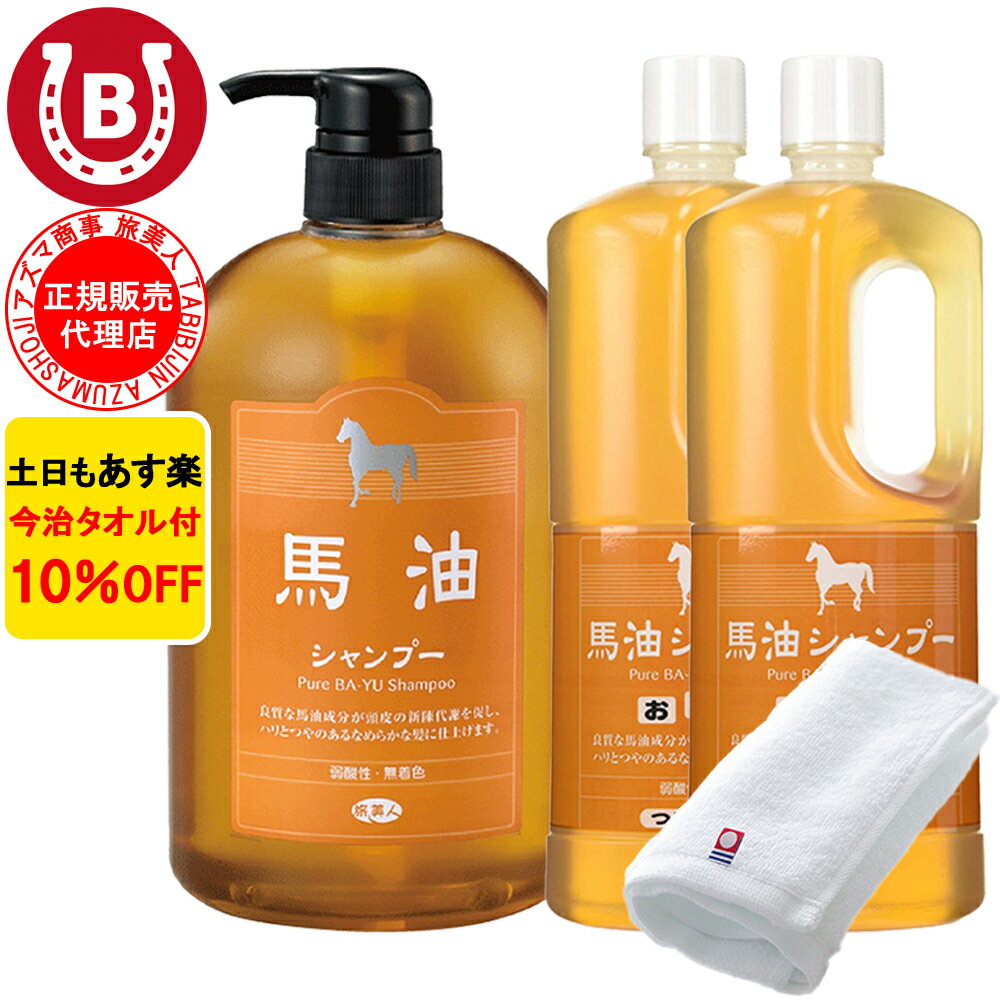 10%OFF 今治タオル付 馬油シャンプーセット アズマ商事 旅美人 馬油シャンプー 1本 馬油シャンプー 詰..