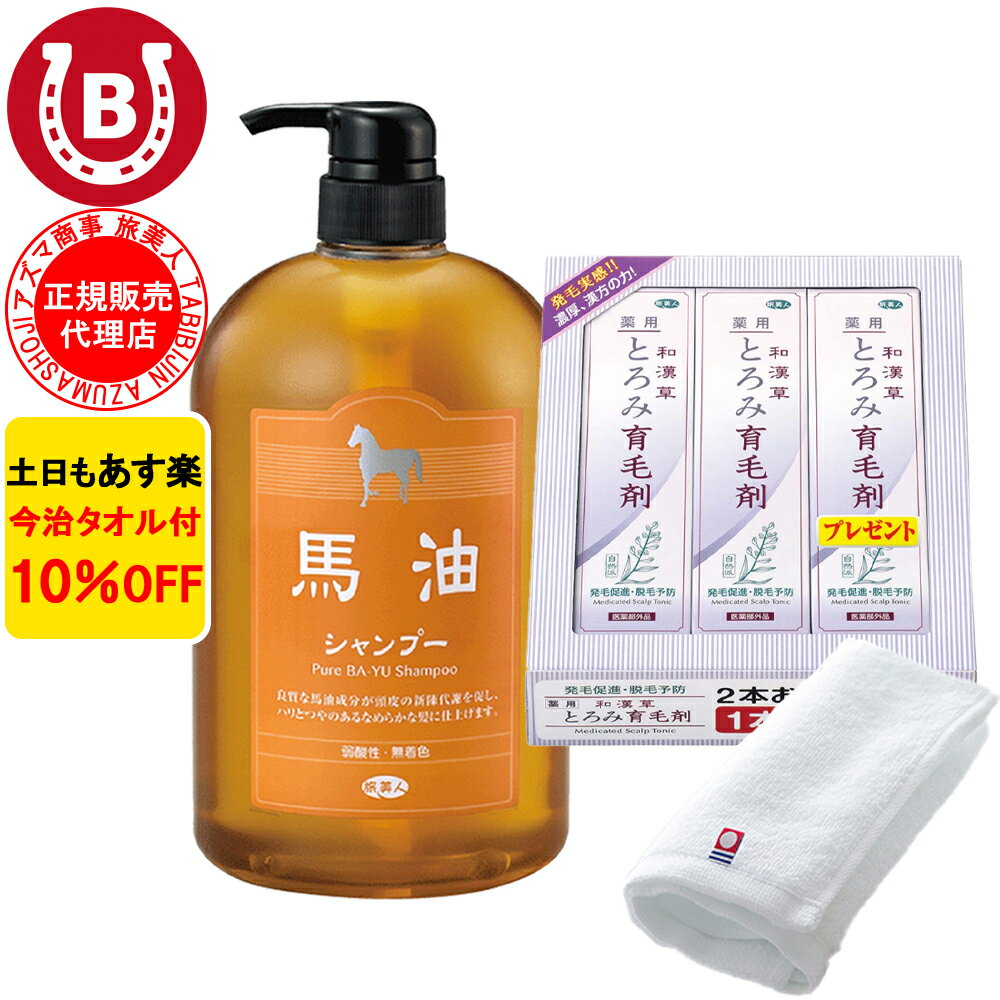 10%OFF 今治タオル付 アズマ商事 馬油シャンプー 和漢草とろみ育毛剤 3本 馬油シャンプー ア