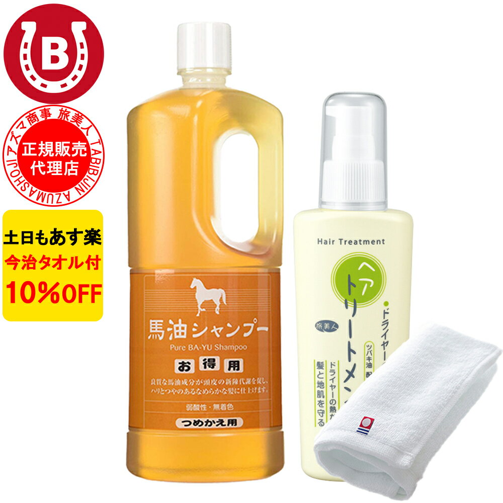 10％OFF 今治タオル付 アズマ商事 馬油シャンプー 詰め替え用 ドライヤーの前にヘアトリートメント セット / 詰め替え アズマ商事 旅美人 馬油シリーズ バーユ アズマ商事 バユ 馬油シャンプー ドライヤー トリートメント 送料無料