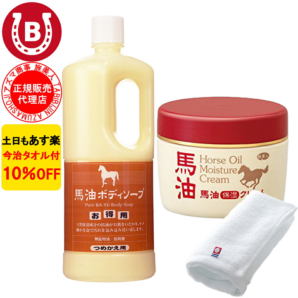 10%OFF 今治タオル付 詰め替え用 馬油ボディソープ ＆ 馬油保湿クリーム 馬油 バユ バーユ 