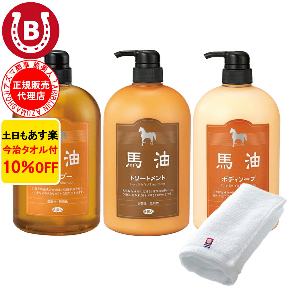 10%OFF 今治タオル付 アズマ商事 馬油シャンプー 馬油トリートメント 馬油ボディソープ 各1000ml 旅美人 馬油 アズマ商事 ばゆ ばーゆ シャンプー 馬油シャンプー 馬油シリーズ 旅美人シャンプー 旅美人トリートメント バーユ バユ アズマ商事ボディソープ あす楽 送料無料のサムネイル