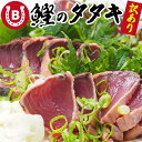 国産 カツオのたたき 1.5kg前後(3〜4本分) 鰹 タタキ 訳あり 大きさ不揃い サイズ部位お任せ 薫りのいい炭火焼カツオ タレ&塩付き 鰹のたたき かつお...