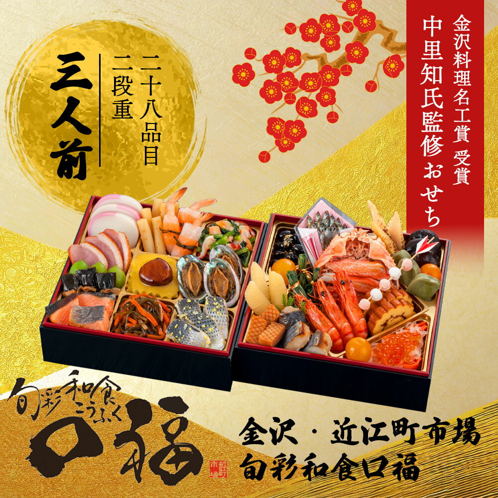 おせち 2025 【早割11月11日まで10%OFF】予約 口福 2段 2〜3人前 口福 二段 金沢・近江町市場 旬彩和食口福 全28品目 冷凍 和風 送料無料 お節料理 2024 迎春 新春 初春 お取り寄せ 年末配送 年末年始 オードブル 正月 御節