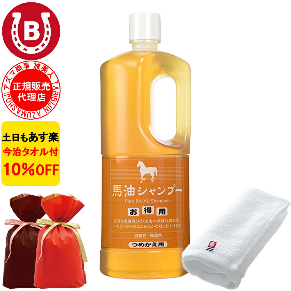 ギフト用ラッピング付き 10%OFF 今治タオル付 アズマ商事 馬油シャンプー 詰め替え用 1000ml 旅美人 馬油 アズマ商事 ばゆ ばーゆ シャンプー アズマ商事シャンプー 詰替 旅美人馬油シャンプー 旅美人シャンプー バーユ アズマ商事馬油シャンプー アズマ商事 あす楽 送料無料