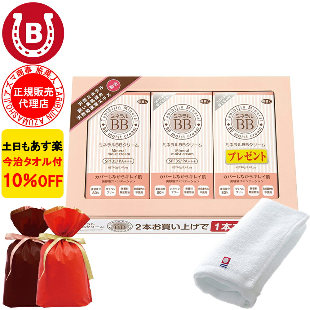 ギフト用ラッピング付き 10%OFF 今治タオル付 アズマ商事 ミネラルBBクリーム 40g 3本入り 美容液 日焼け止め ファンデーション 旅美人 BBクリーム クレンジング不要 ファンデーション アズマ商事スキンケア 旅美人日焼け止め 旅美人bbクリーム あす楽 送料無料