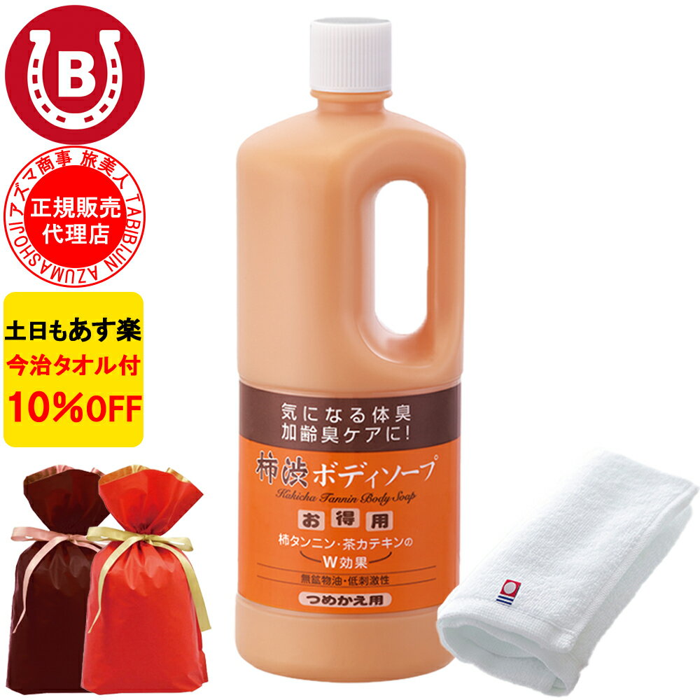 Other - ギフト用ラッピング付き 10％OFF 今治タオル付 アズマ商事 旅美人 柿渋ボディソープ 詰め替え用 1000ml アズマ商事 加齢臭 体臭 ボディソープ 旅美人 柿渋シリーズ アズマ商事体臭 アズマ商事柿渋 詰替用 詰め替え 加齢臭対策 男女兼用 体臭柿渋ボディソープ 送料無料 あす楽