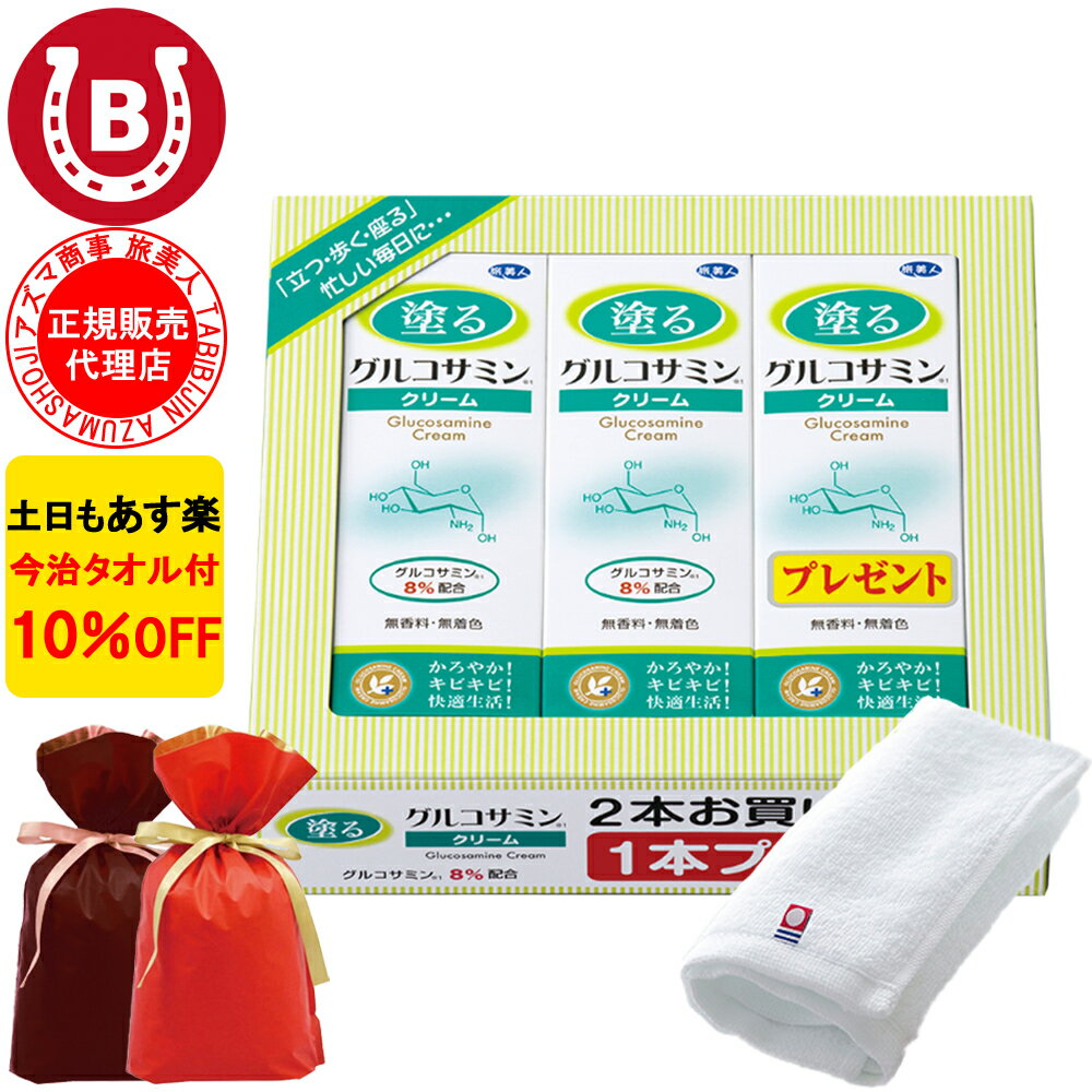ギフト用ラッピング付き 10%OFF 今治タオル付 アズマ商事 塗るグルコサミンクリーム 60g 3本入 アズマ商事グルコサミン 関節痛 膝用 肘用 クリーム グルコサミン 無香料 アズマ商事グルコサミンクリーム ボディクリーム 膝痛 腰痛 膝 関節 肩 肘 腰 痛み 送料無料 あす楽