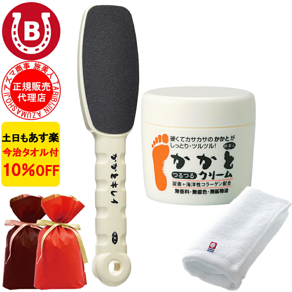 ギフト用ラッピング付き 10 OFF 今治タオル付き アズマ商事 かかとつるつるクリーム 100g ＆ かかとキレイ セット 旅美人 かかとケア アズマ商事 踵 クリーム 角質 タコ 魚の目 やすり 角質除去 旅美人かかとクリーム 踵クリーム かかとクリーム かかと あす楽 送料無料