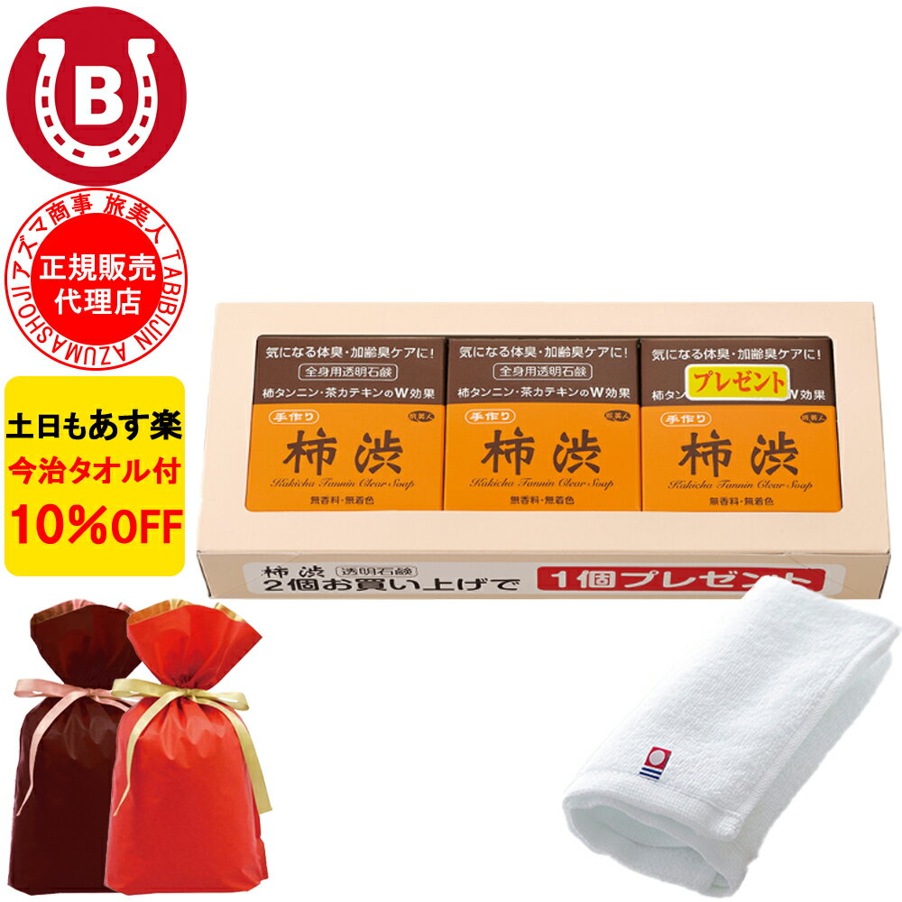 ギフト用ラッピング付き 10％OFF 今治タオル付 アズマ商事 旅美人 柿渋全身用透明石鹸 100g
