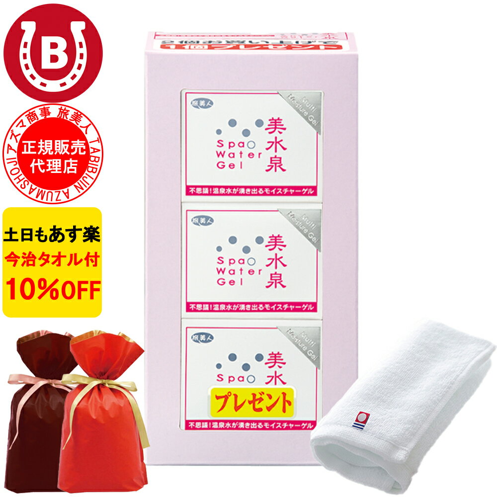 ギフト用ラッピング付き 10％OFF 今治タオル付 アズマ商事 美水泉 スパウオーターゲル 80g 3個入 旅美人 オールインワン 美水泉スパウオーターゲル 温泉水 美容液 化粧水 スパウオーターゲル美水泉 アズマ商事 オールインワンジェル スキンケア アズマ商事 送料無料 あす楽