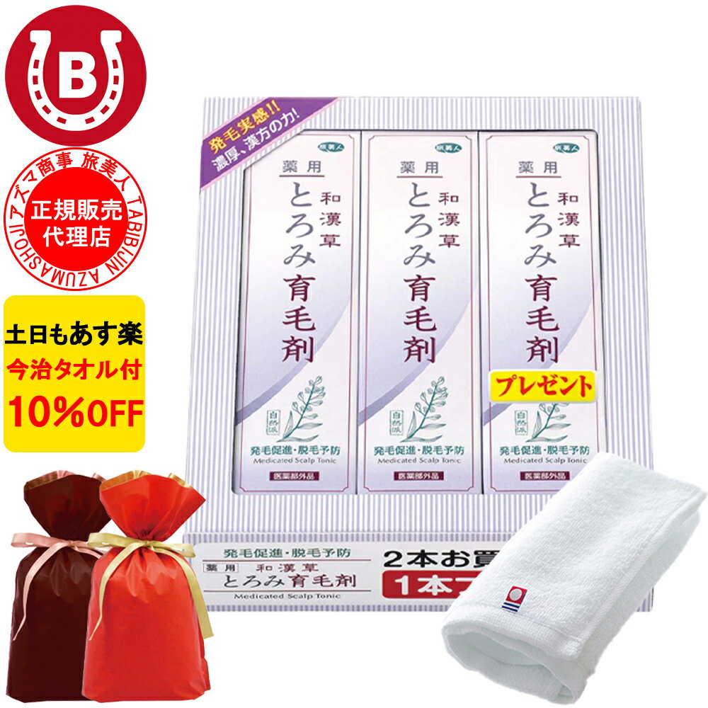 ギフト用ラッピング付き 10％OFF 今治タオル付 アズマ商事 和漢草とろみ育毛剤 150ml 3本