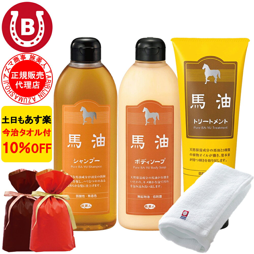 ギフト用ラッピング付き 10 OFF 今治タオル付 アズマ商事 馬油シャンプー 400ml 馬油トリートメント 240g 馬油ボディソープ ミニセット 旅美人 馬油 シャンプー アズマ商事 ミニサイズ お試し用 旅行用 馬油シリーズ フケ 旅美人シャンプー 馬油アズマ商事 あす楽 送料無料