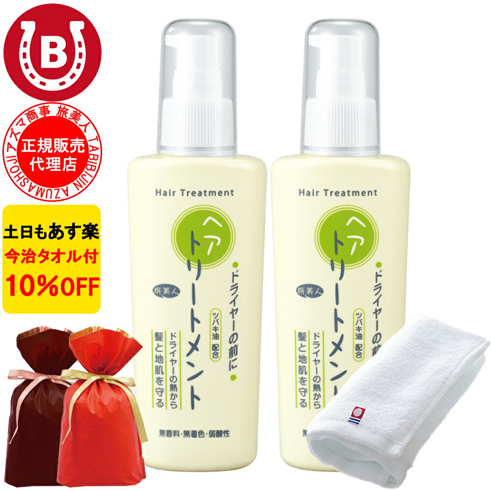 ギフト用ラッピング付き 2本セット 10%OFF 今治タオル付 アズマ商事 ドライヤーの前にヘアトリートメント 130g アズマ商事 旅美人 ヘアケア トリートメント 洗い流さないトリートメント ヘアトリートメント ヘアミルク 旅美人 アズマ商事トリートメント 送料無料 あす楽