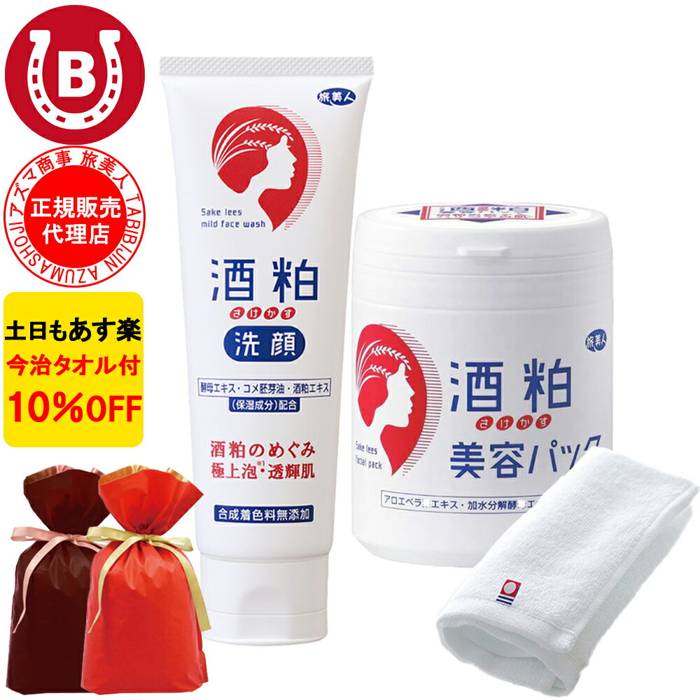 ギフト用ラッピング付き 10％OFF 今治タオル付 アズマ商事 酒粕洗顔フォーム 120g 酒粕美容パック 200g 旅美人 アズマ商事 洗顔フォーム 洗顔クリーム 乾燥肌 アズマ商事酒粕 旅美人酒粕 アズマ商事 酒粕洗顔 フェイスパック アズマ商事パック 酒粕洗顔 送料無料 あす楽