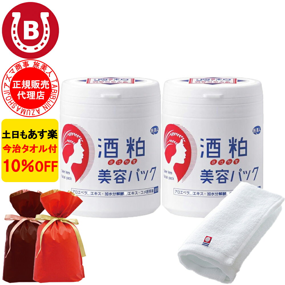 ギフト用ラッピング付き 2個セット 10％OFF 今治タオル付 アズマ商事 酒粕美容パック200g 旅美人 アズマ商事 酒粕パック 美白 マスク 洗い流しタイプ アズマ商事パック 酒粕 旅美人パック 美白 アズマ商事美白 アズマ商事美白パック くすみ フェイスパック 送料無料 あす楽