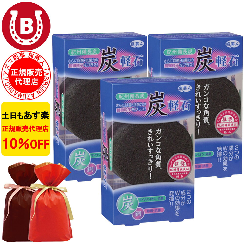ギフト用ラッピング付き 3個セット 10%OFF アズマ商事 旅美人 紀州備長炭軽石 旅美人 軽石 かかとケア 角質ケア ボディケア 紀州備長 炭軽石 かかと ...
