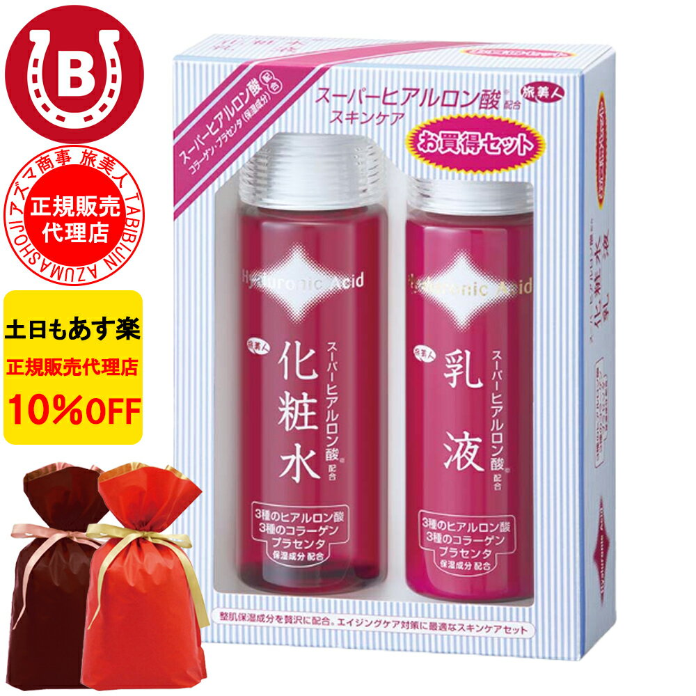 ギフト用ラッピング付き 10％OFF アズマ商事 スーパーヒアルロン酸 基礎化粧品セット 化粧水 乳
