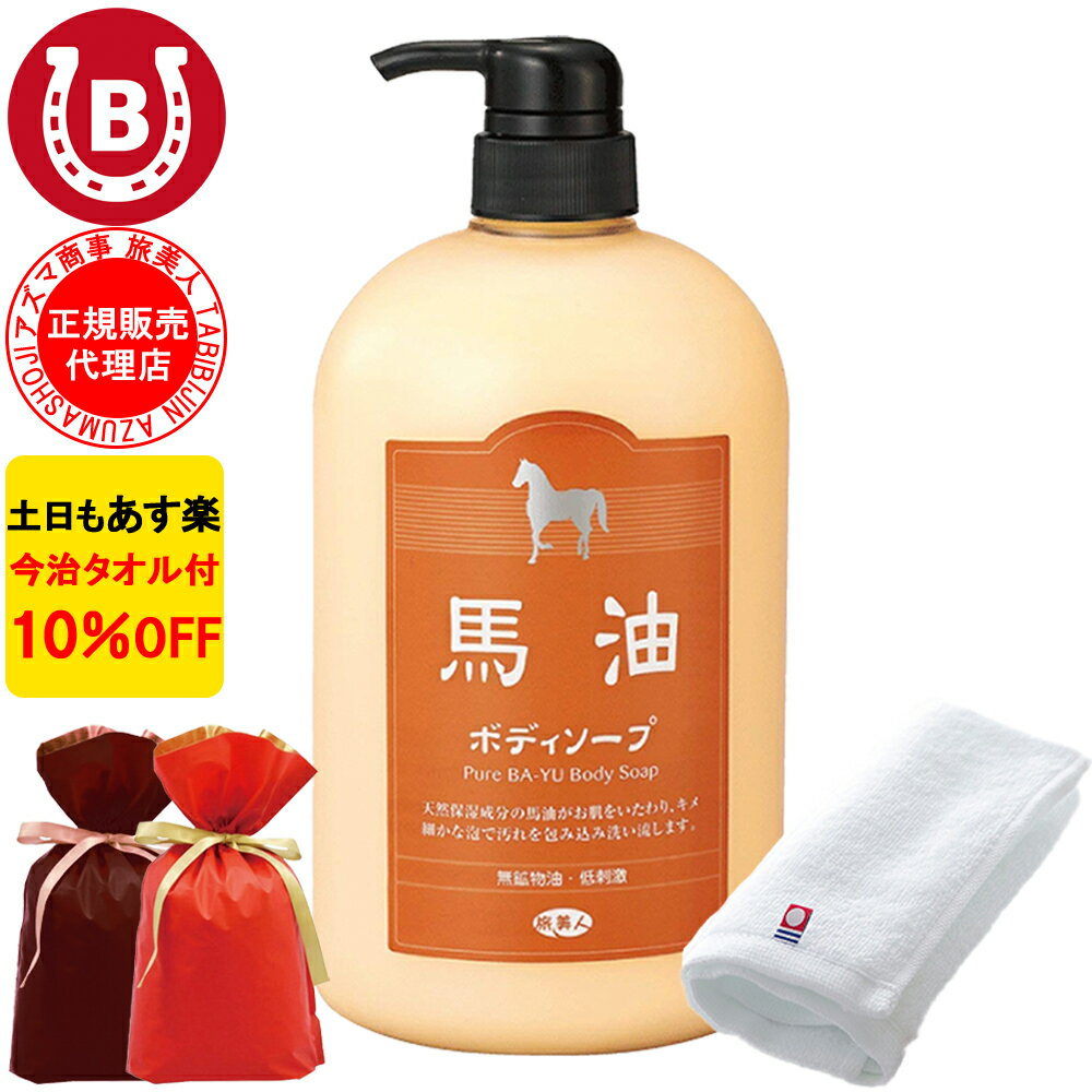 ギフト用ラッピング付き 10%OFF 今治タオル付 アズマ商事 馬油ボディソープ 1000ml 旅美人 馬油 アズマ商事 ばゆ ばーゆ ボディソープ アズマ商事ボディソープ 馬油シリーズ 旅美人馬油 旅美人ボディソープ バーユ バユ アズマ商事馬油ボディソープ あす楽 送料無料