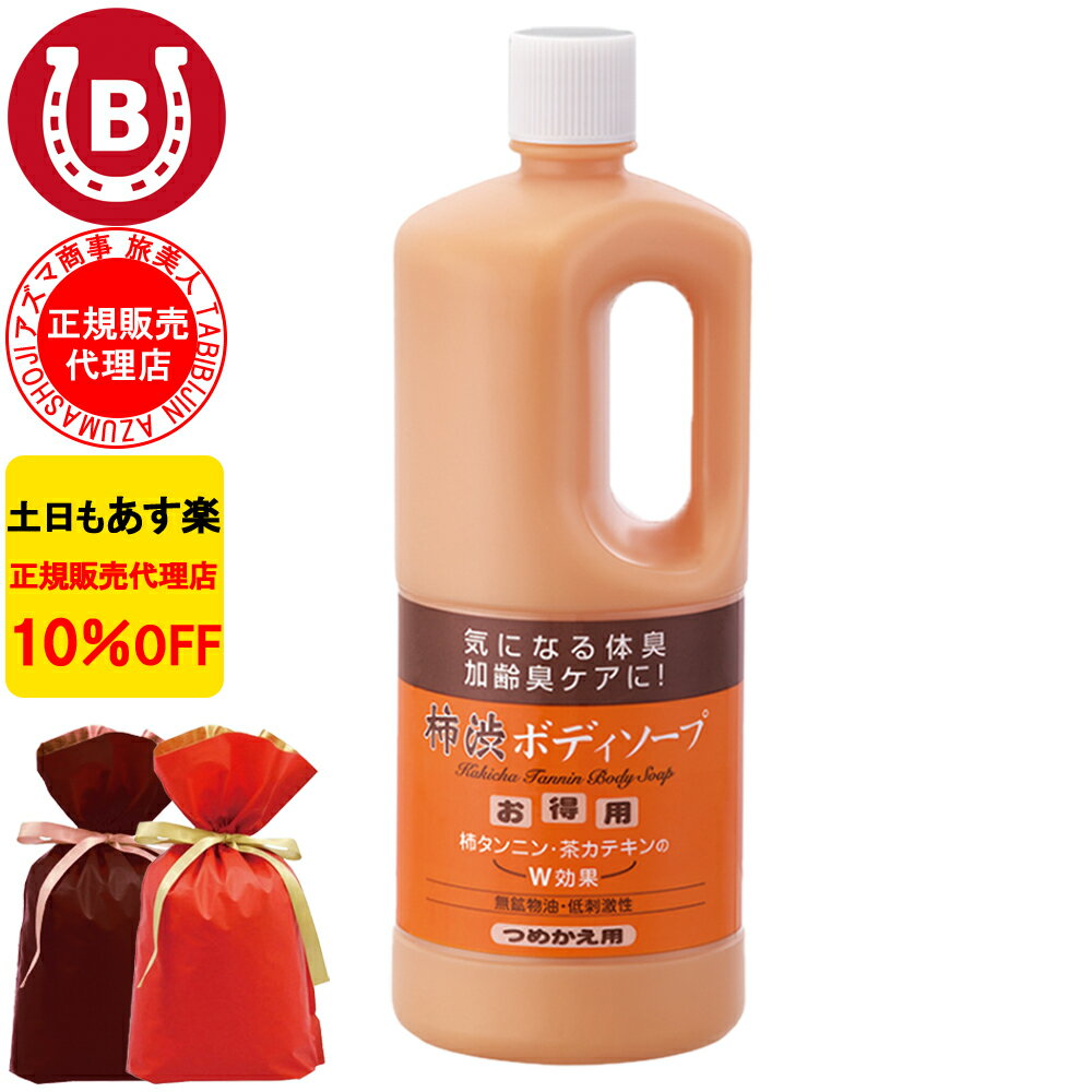 ギフト用ラッピング付き 10％OFF アズマ商事 旅美人 柿渋ボディソープ 詰め替え用 1000ml アズマ商事 加齢臭 体臭 ボディソープ 旅美人 柿渋シリーズ アズマ商事体臭 アズマ商事柿渋 詰替用 加齢臭対策 男性 女性 柿渋ボディソープ 体臭ケア 足の臭い 柿渋ボディソープ