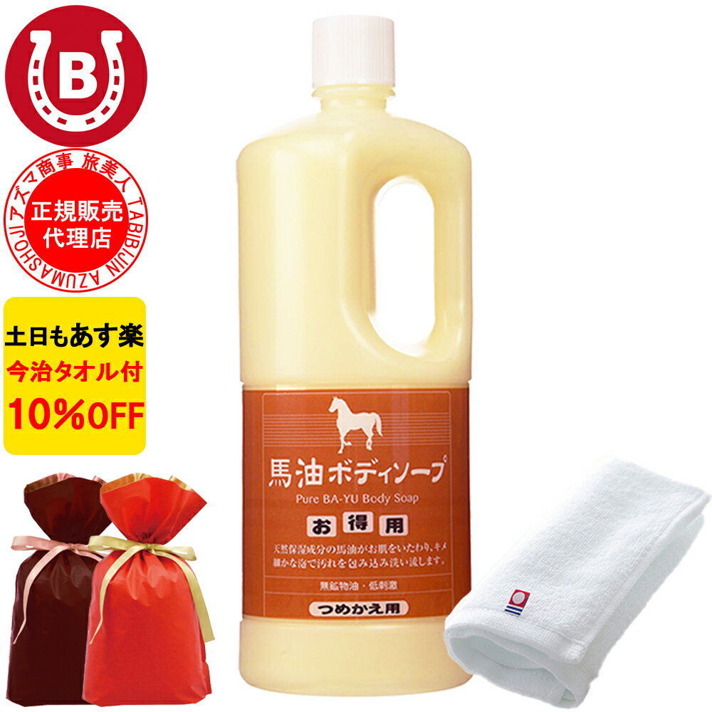 ギフト用ラッピング付き 10%OFF 今治タオル付き アズマ商事 馬油ボディソープ 詰め替え用 1000ml 旅美人 馬油 アズマ商事 ばゆ ばーゆ ボディソープ 詰め替え 石鹸 体用 旅美人馬油ボディソープ 旅美人ボディソープ バーユ アズマ商事馬油ボディソープ あす楽 送料無料