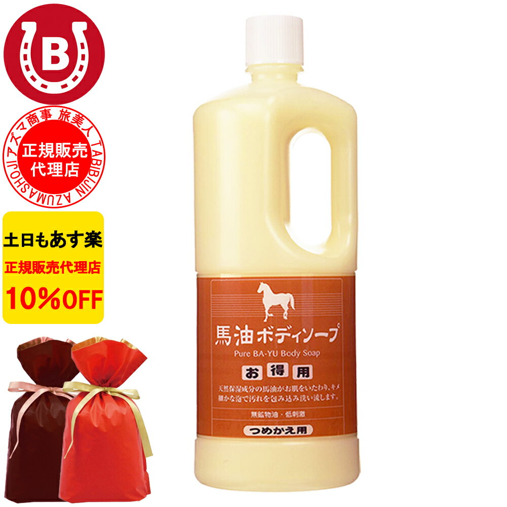 石けん・ボディソープのギフト ギフト用ラッピング付き 10%OFF アズマ商事 馬油ボディソープ 詰め替え用 1000ml 旅美人 馬油 アズマ商事 ばゆ ばーゆ ボディソープ 詰め替え 石鹸 体用 旅美人馬油ボディソープ 旅美人ボディソープ 馬油シリーズ 馬油 バーユ アズマ商事馬油ボディソープ アズマ商事 乾燥肌