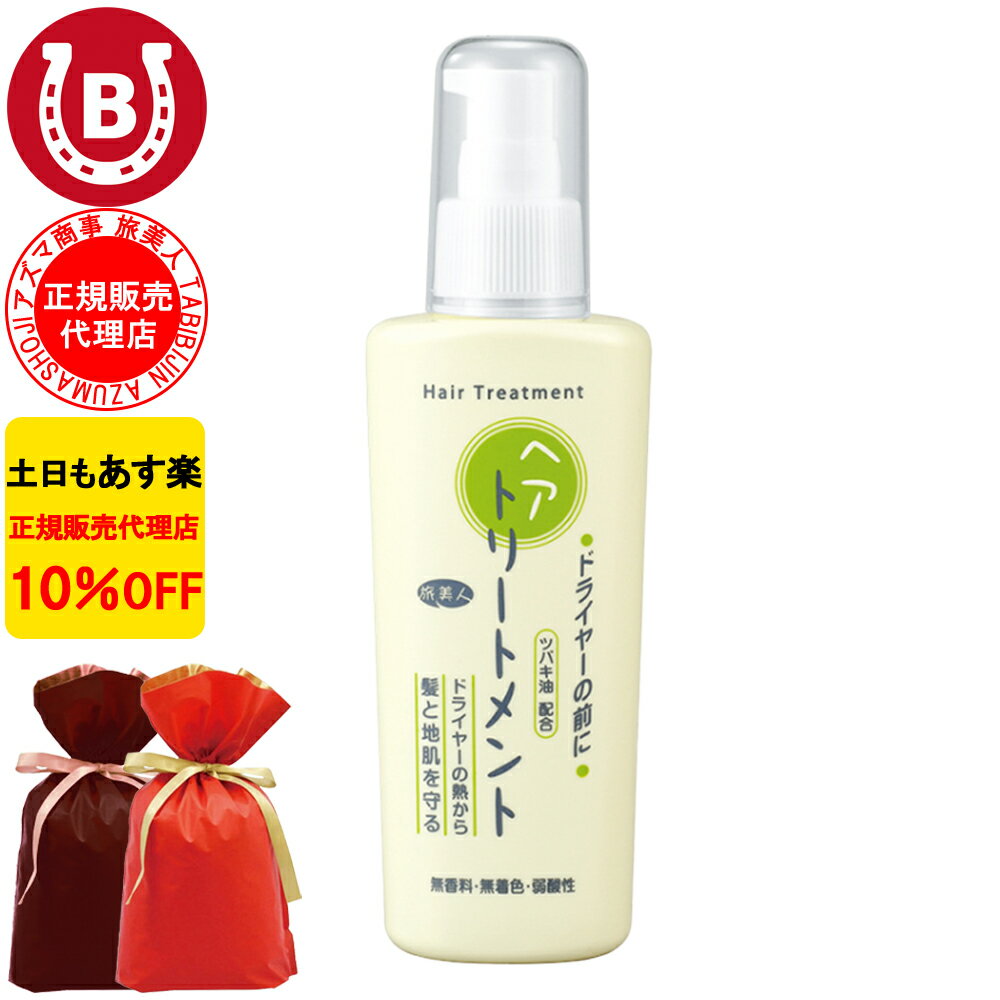 ギフト用ラッピング付き 10%OFF アズマ商事 ドライヤーの前にヘアトリートメント 130g アズマ商事 旅美人 ヘアケア トリートメント 洗い流さないトリートメント ヘアトリートメント ヘアミルク 旅美人トリートメント アズマ商事トリートメント アズマ商事 ダメージヘア 枝毛