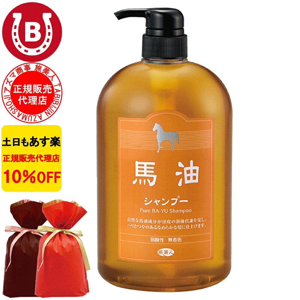 ギフト用ラッピング付き 10%OFF アズマ商事 馬油シャンプー 1000ml 旅美人 馬油 アズマ商事 ばゆ ばーゆ シャンプー アズマ商事シャンプー 馬油シリーズ 旅美人馬油シャンプー 旅美人シャンプー バーユ アズマ商事馬油シャンプー アズマ商事 フケ かゆみ 敏感肌