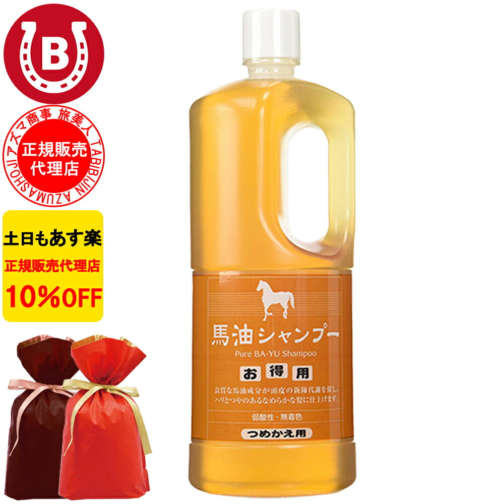 ギフト用ラッピング付き 10%OFF アズマ商事 馬油シャンプー 詰め替え用 1000ml 旅美人 馬油 アズマ商事 ばゆ ばーゆ シャンプー アズマ商事シャンプー 詰替 旅美人馬油シャンプー 旅美人シャンプー バーユ 馬油シリーズ アズマ商事馬油シャンプー アズマ商事 フケ かゆみ