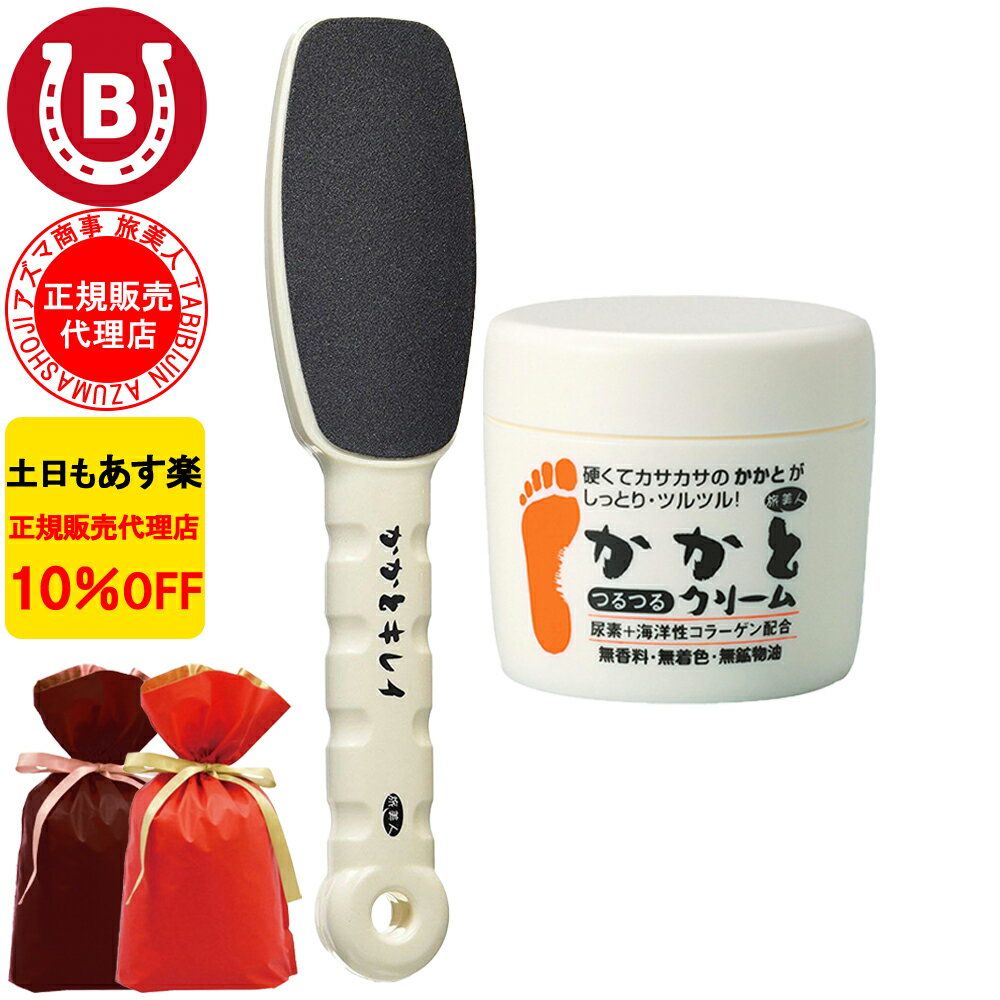 ギフト用ラッピング付き 10%OFF アズマ商事 かかとつるつるクリーム 100g & かかとキレイ セット 旅美人 かかとケア アズマ商事 踵 クリーム アズ...