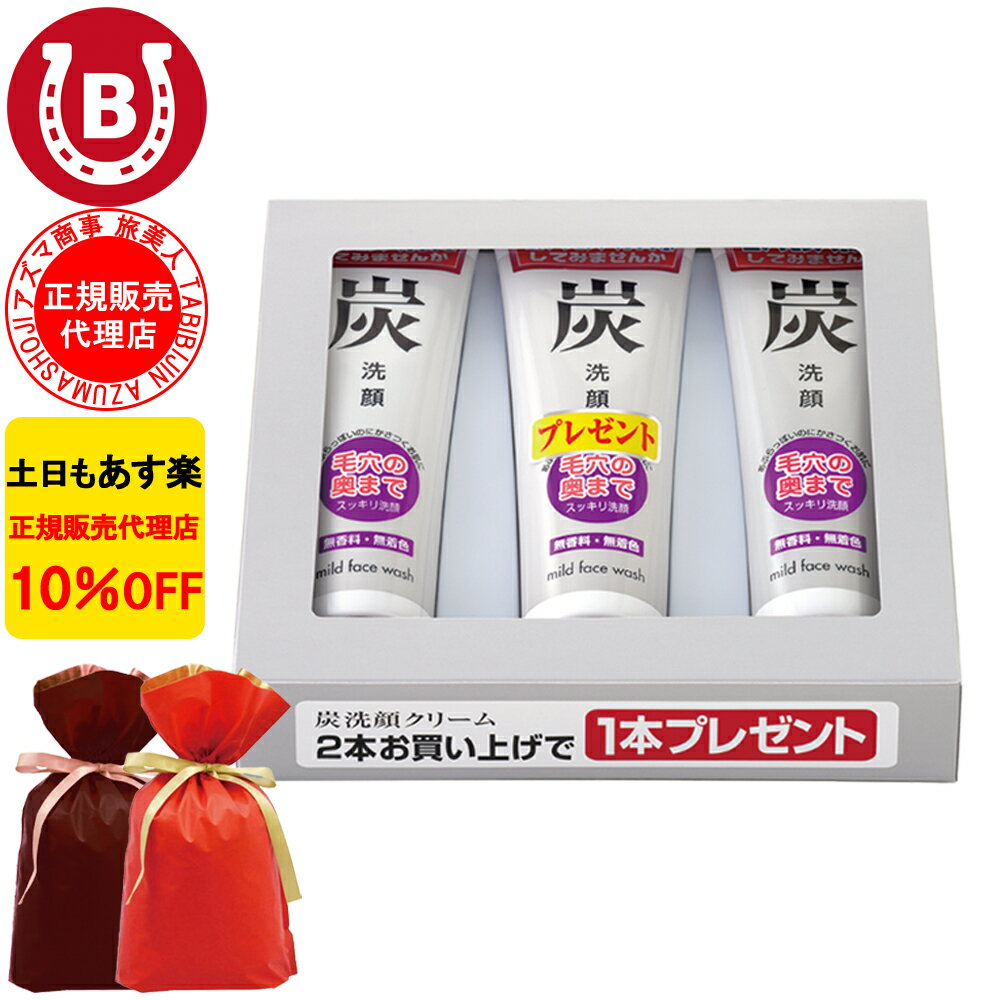 スキンケア ギフトセット メンズ ギフト用ラッピング付き 10%OFF アズマ商事 炭洗顔クリーム 120g 3本入り 旅美人 洗顔フォーム アズマ商事 洗顔 毛穴汚れ 小鼻 黒ずみ アズマ商事 スキンケア 旅美人洗顔 旅美人洗顔クリーム 炭 アズマ商事洗顔フォーム アズマ商事洗顔 女性用 男性用 メンズ 洗顔 洗顔